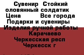 Сувенир “Стойкий оловянный солдатик“ › Цена ­ 800 - Все города Подарки и сувениры » Изделия ручной работы   . Карачаево-Черкесская респ.,Черкесск г.